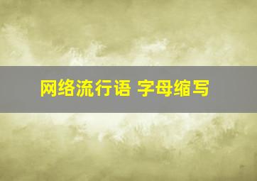 网络流行语 字母缩写